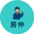 房仲