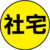 社宅