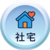 社宅