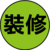 裝修