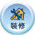裝修