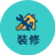 裝修