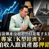 傳產沒很差,只是電子太強?專家:K型經濟下,最怕收入跟資產都押錯邊