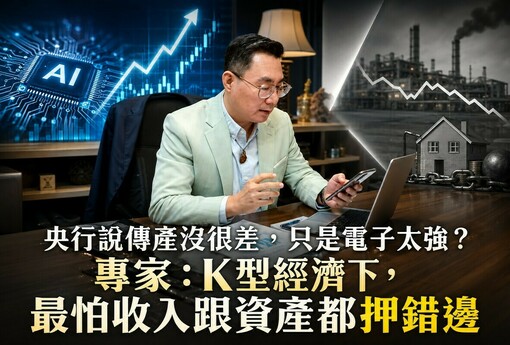 傳產沒很差，只是電子太強？專家：K型經濟下，最怕收入跟資產都押錯邊