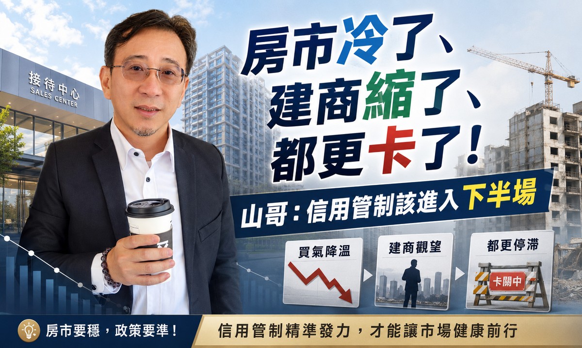 房市冷了、建商縮了、都更卡了！山哥：信用管制該進入下半場