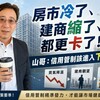 房市冷了、建商縮了、都更卡了！山哥：信用管制該進入下半場