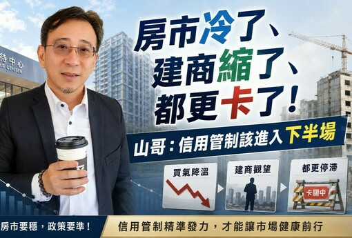 房市冷了、建商縮了、都更卡了！山哥：信用管制該進入下半場