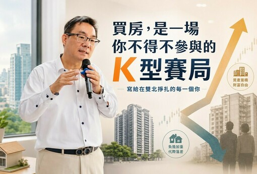 買房，是一場你不得不參與的K型賽局 寫給在雙北掙扎的每一個你