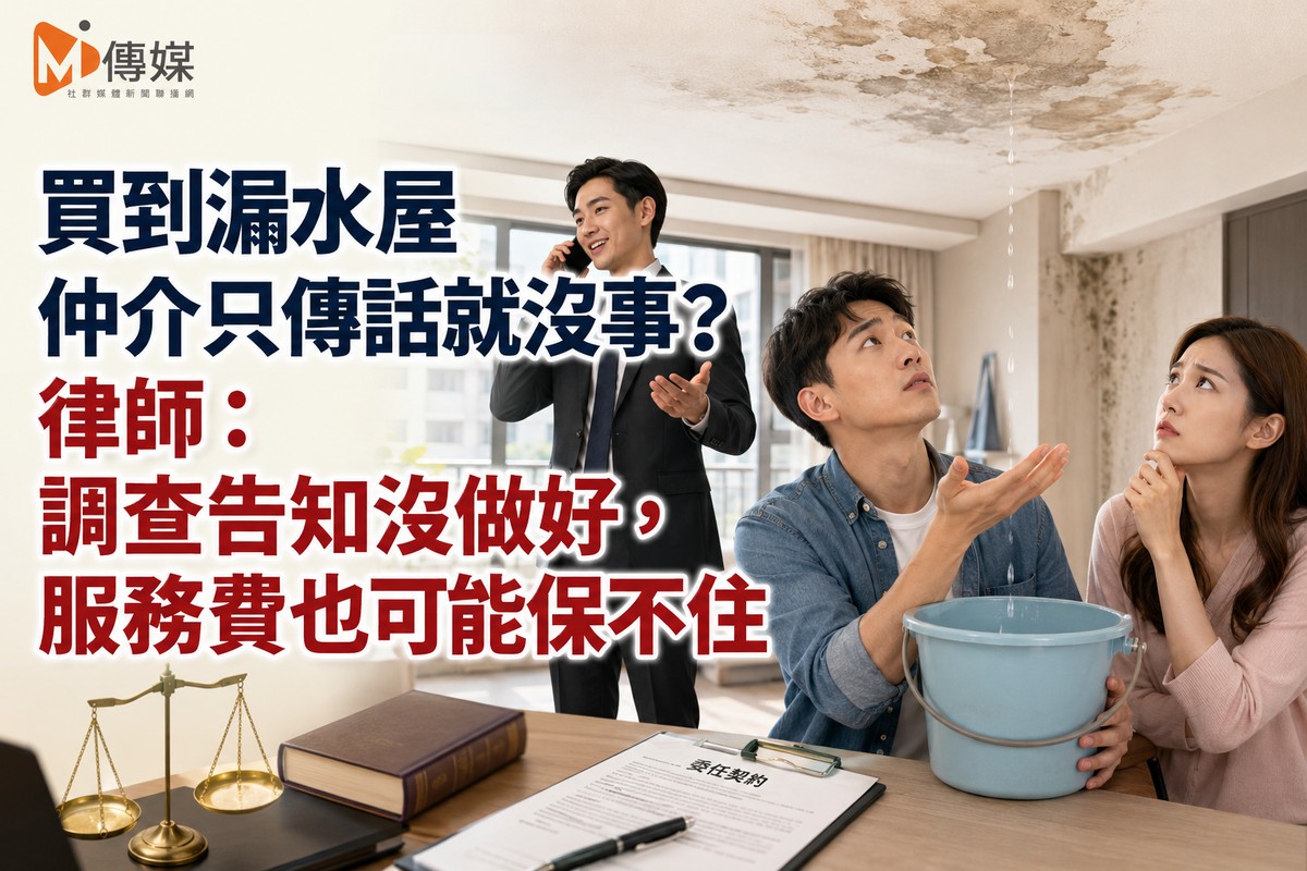 買到漏水屋仲介只傳話就沒事？律師：調查告知沒做好，服務費也可能保不住