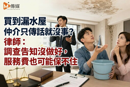 買到漏水屋仲介只傳話就沒事？律師：調查告知沒做好，服務費也可能保不住