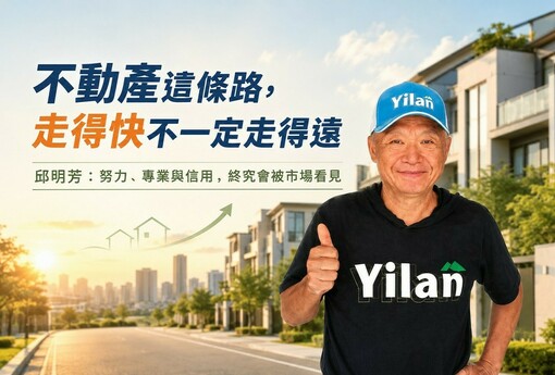 不動產這條路，走得快不一定走得遠 邱明芳：努力、專業與信用，終究會被市場看見