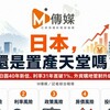 日元狂貶40年新低、利率31年首破1%、外資購地管制全面升級 日本，還是置產天堂嗎？