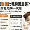 租屋退租比租房更重要？3個常見陷阱一次看，點交沒做好，押金、屋況、戶籍全出問題！