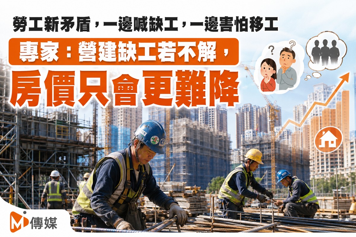 勞工新矛盾，一邊喊缺工，一邊害怕移工 專家：營建缺工若不解，房價只會更難降