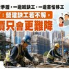 勞工新矛盾，一邊喊缺工，一邊害怕移工 專家：營建缺工若不解，房價只會更難降