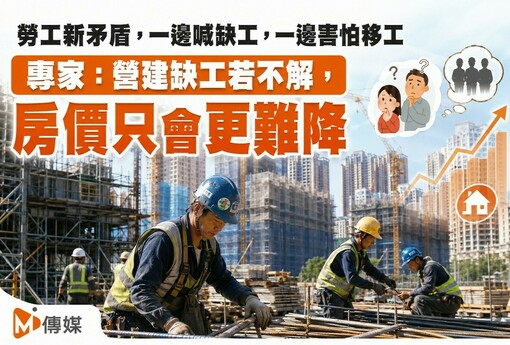 勞工新矛盾，一邊喊缺工，一邊害怕移工 專家：營建缺工若不解，房價只會更難降
