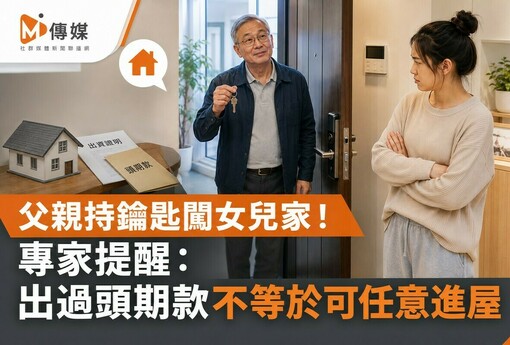父親持鑰匙闖女兒家！產婦崩潰　專家提醒：出過頭期款不等於可任意進屋