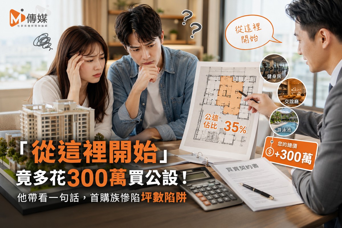 「從這裡開始」竟多花300萬買公設！他帶看一句話，首購族慘陷坪數陷阱