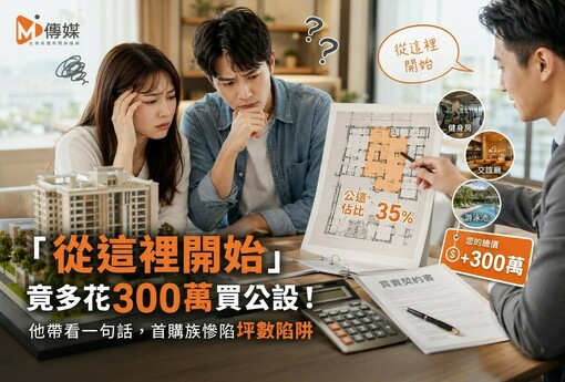 「從這裡開始」竟多花300萬買公設！他帶看一句話，首購族慘陷坪數陷阱
