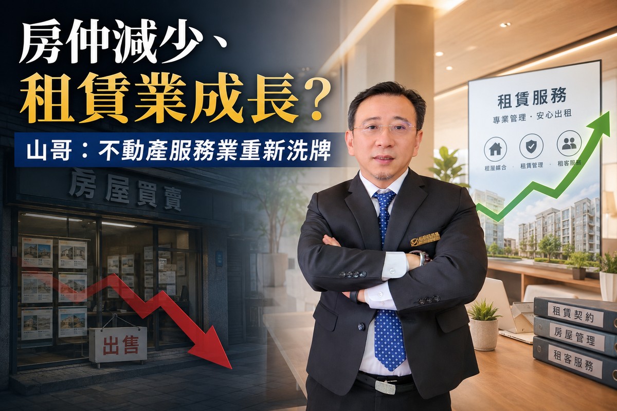 房仲減少、租賃業成長? 山哥:不動產服務業重新洗牌