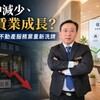 房仲減少、租賃業成長? 山哥：不動產服務業重新洗牌