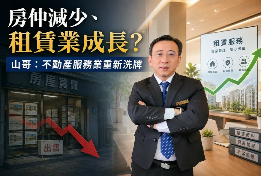 房仲減少、租賃業成長? 山哥：不動產服務業重新洗牌