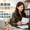 兄弟姊妹特留分要刪了？情情代書：先別急著開心，配套還沒談攏！