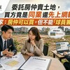 委託房仲賣土地，買方竟是同業還先上網轉賣？專家：房仲可以買，但不能「球員兼裁判」