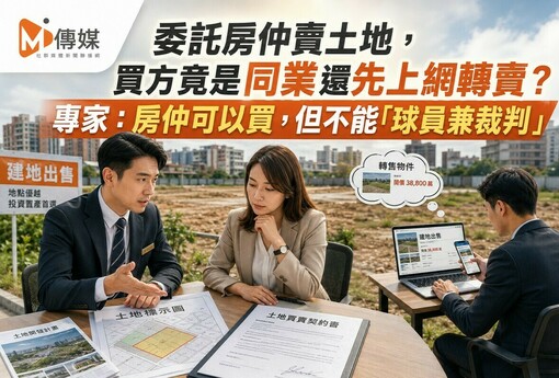 委託房仲賣土地，買方竟是同業還先上網轉賣？專家：房仲可以買，但不能「球員兼裁判」