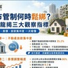 房市管制何時鬆綁？楊金龍揭三大觀察指標 青安2.0、房價、放款集中度一次看懂
