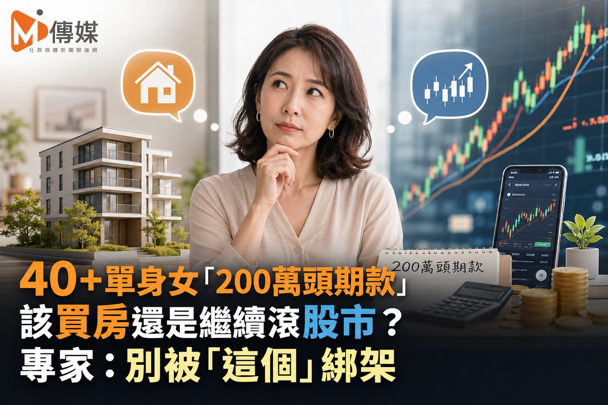40+單身女「200萬頭期款」該買房還是繼續滾股市?專家:別被「這個」綁架