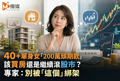 40+單身女「200萬頭期款」該買房還是繼續滾股市？專家：別被「這個」綁架