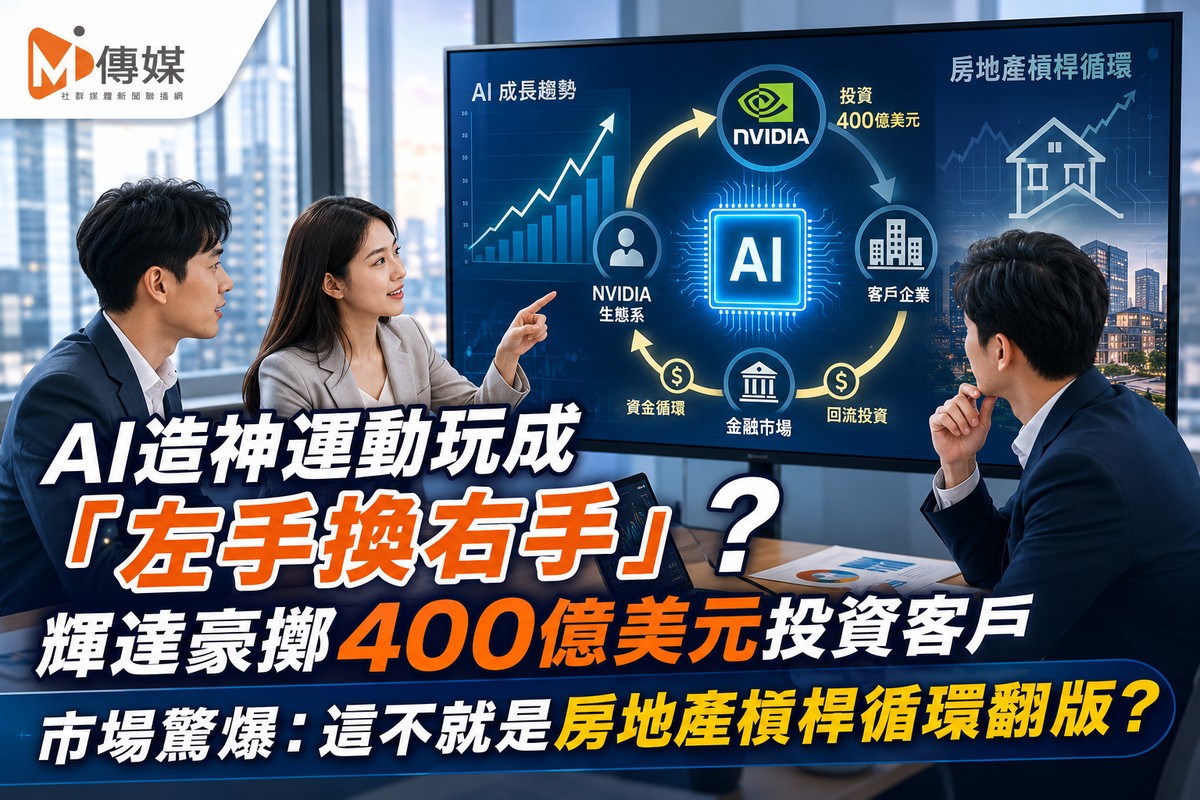輝達投資客戶、客戶再買GPU?AI「循環融資」疑雲升溫 房市也有同一堂風險課