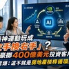 輝達投資客戶、客戶再買GPU？AI「循環融資」疑雲升溫　房市也有同一堂風險課