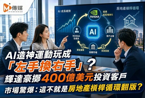 輝達投資客戶、客戶再買GPU？AI「循環融資」疑雲升溫　房市也有同一堂風險課
