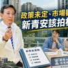 政策未定、市場觀望 新青安該拍板了