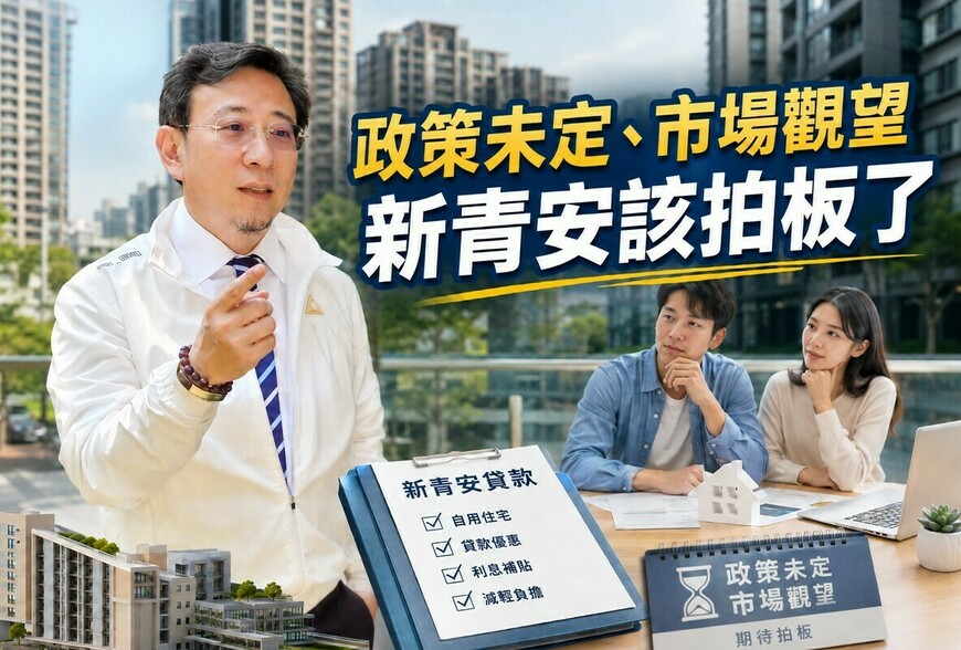 政策未定、市場觀望 新青安該拍板了