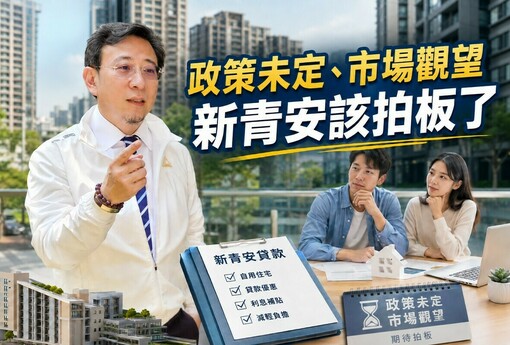 政策未定、市場觀望 新青安該拍板了
