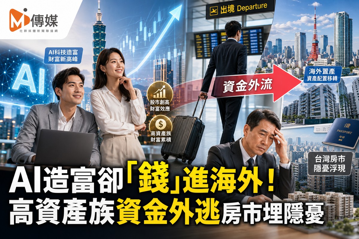 AI造富卻「錢」進海外!高資產族資金外逃房市埋隱憂