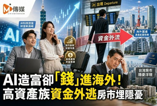 AI造富卻「錢」進海外！高資產族資金外逃房市埋隱憂