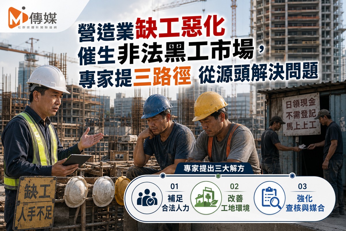 營造業缺工惡化催生非法黑工市場,專家提三路徑 從源頭解決問題