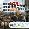 營造業缺工惡化催生非法黑工市場，專家提三路徑 從源頭解決問題