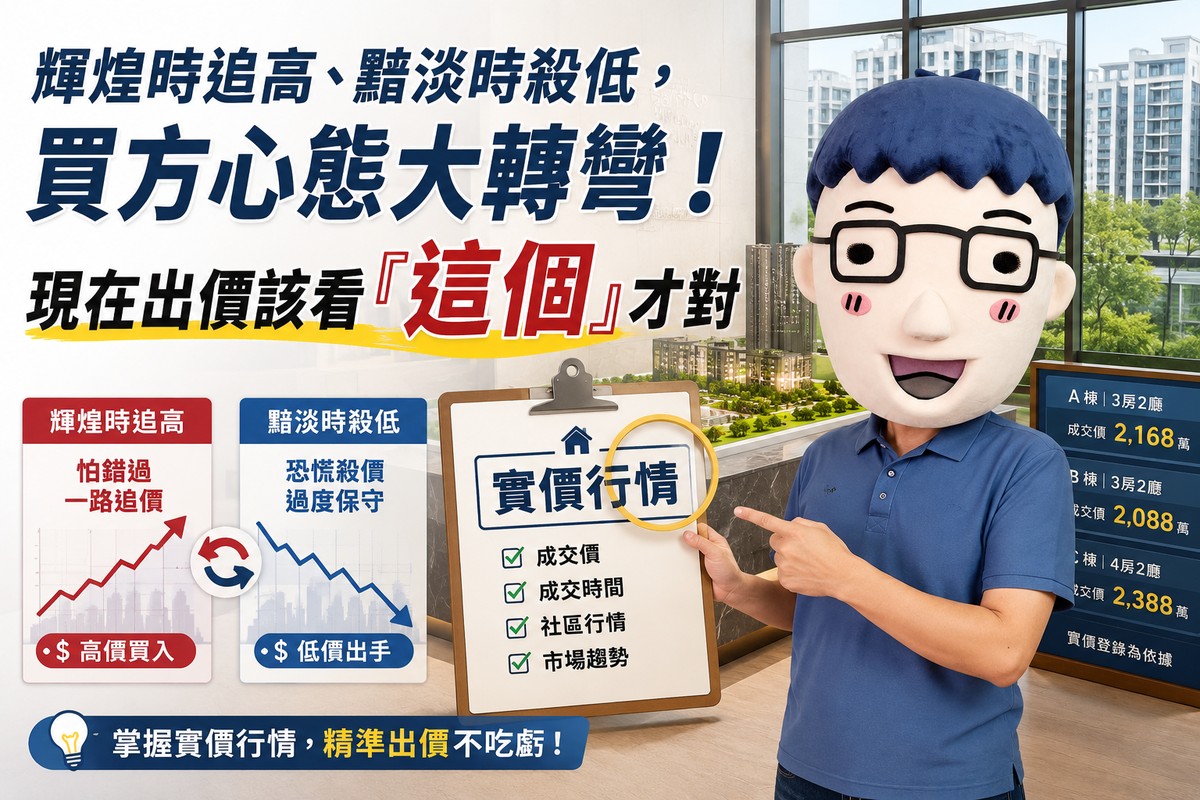 輝煌時追高、黯淡時殺低，買方心態大轉彎！現在出價該看「這個」才對