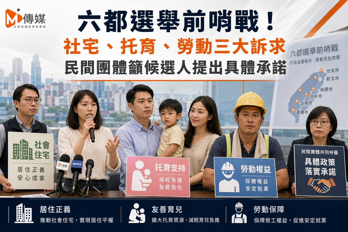 六都選舉前哨戰！社宅、托育、勞動三大訴求 民間團體籲候選人提出具體承諾