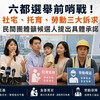 六都選舉前哨戰！社宅、托育、勞動三大訴求 民間團體籲候選人提出具體承諾