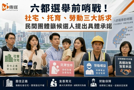 六都選舉前哨戰！社宅、托育、勞動三大訴求 民間團體籲候選人提出具體承諾