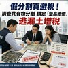 假分割真避稅！基隆市8月起全面清查共有物分割 鎖定「墊高地價」逃漏土增稅