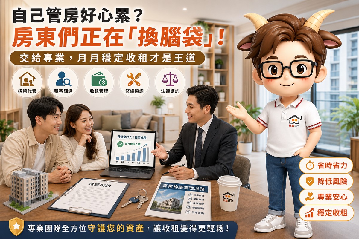 自己管房好心累?房東們正在「換腦袋」!交給專業,月月穩定收租才是王道