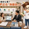 自己管房好心累？房東們正在「換腦袋」！交給專業，月月穩定收租才是王道