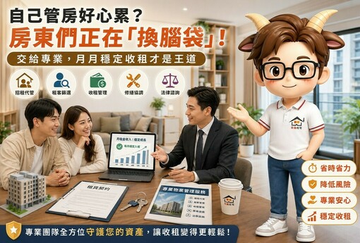 自己管房好心累？房東們正在「換腦袋」！交給專業，月月穩定收租才是王道